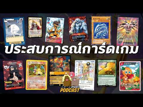 แต่เล็กจนโต..เล่นมันเข้าไปนะการ์ดเนี่ย | สามหัว Podcast