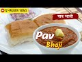Pav Bhaji Recipe By Master Chef Sanjeev Kapoor | बाज़ार जैसी पाव भाजी | Yummy!!! pav b