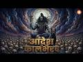Aadesh Kaal Bhairav | Powerful Bhairav Chant | Dark Devotional Song