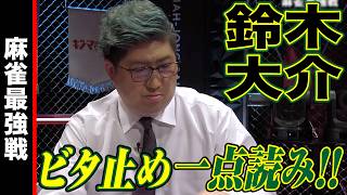 鈴木大介､ビタ止め一点読み!!【麻雀最強戦2025 美女と野獣 名局②】