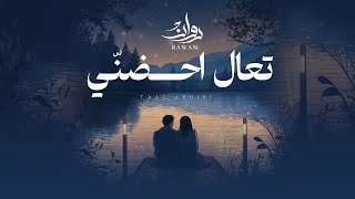 كلمات اغنية تعال احضني روان