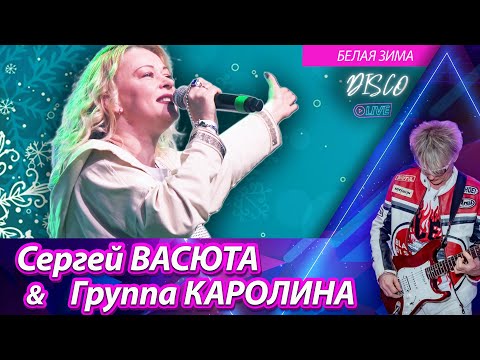 Группа КАРОЛИНА - Белая зима / Концерт в городе Ижевске 11.02.2023