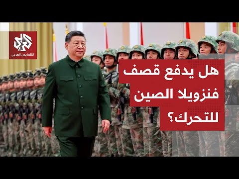 الرد الصيني على قصف فنزويلا