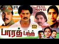 Bharath Bandh Tamil Movie பாரத் பந்த் திரைப்படம் Vinod Kumar