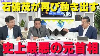 石破前首相が高市おろしに動く⁉自民党を離党して他党と合流してください‼【非公式日本保守党切り抜き】＃日本保守党  ＃保守党   ＃百田尚樹  #北村晴男  #有本香  #虎ノ門ニュース