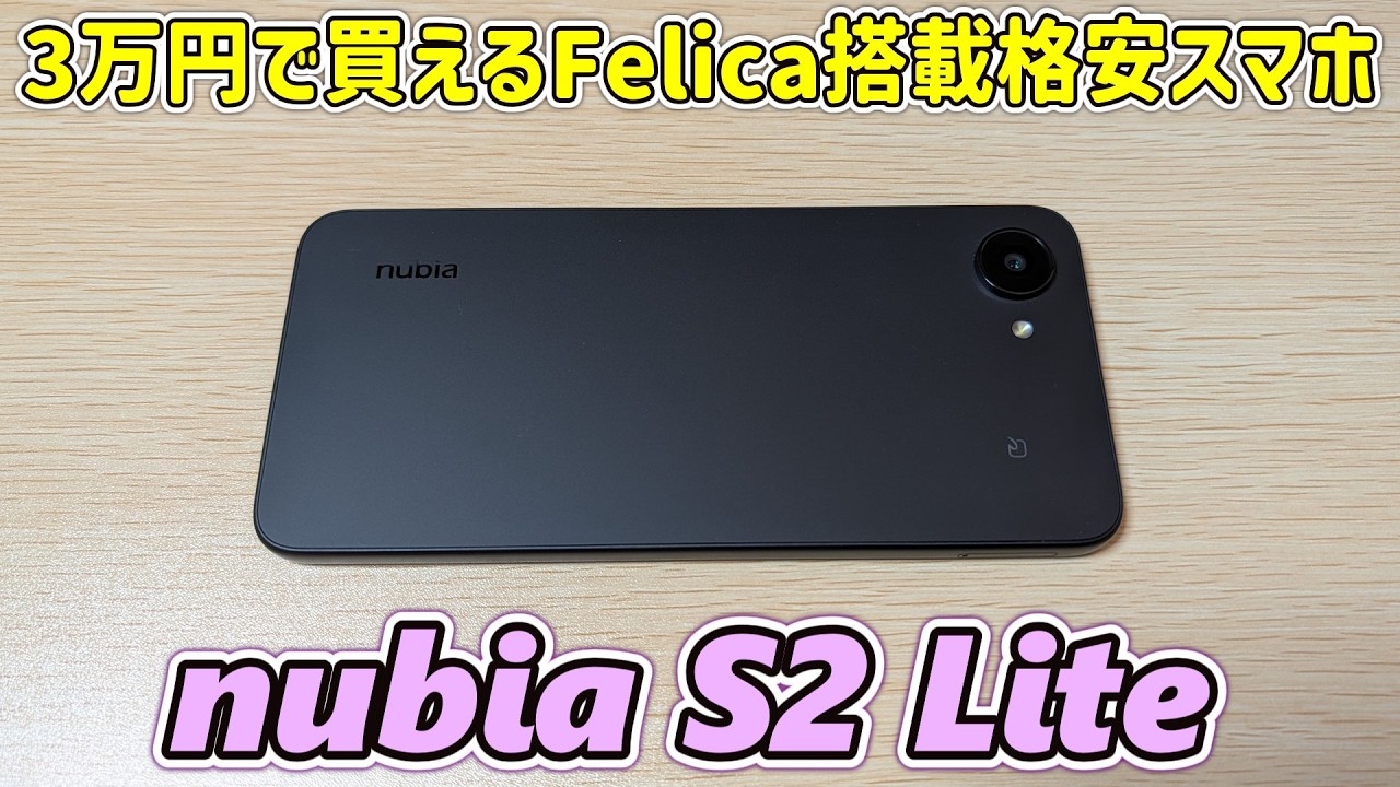 【120Hz対応】おサイフケータイ＆防水防塵付きで3万円で買える格安スマホをAmazonで買ってきたので開封レビュー【nubia S2 Lite】
