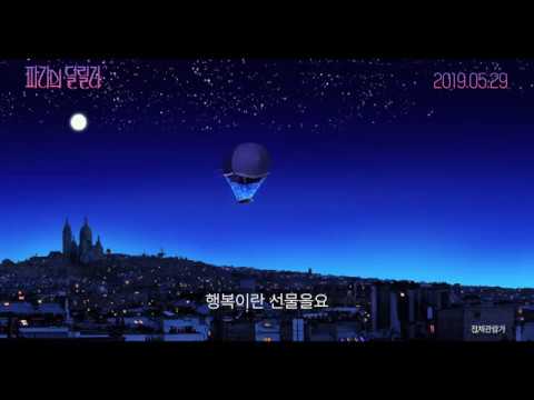 [파리의딜릴리] 30초 예고편