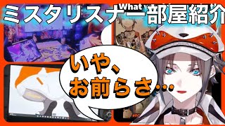 ミスタに似たカオス視聴者のセンス輝くPCまわりを点数つけて紹介🧡ミスタリアス【Luxiem切り抜き】#mystalive #mystarias #mystaworldwide #luxiem切り抜き