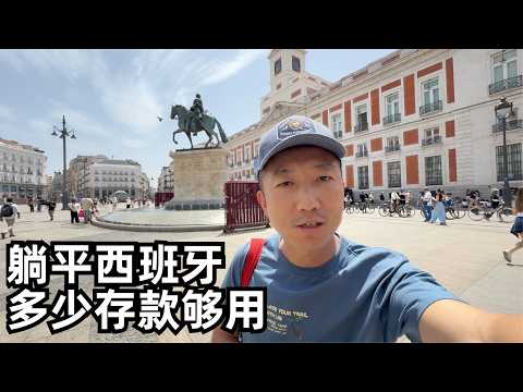 Video thumbnail for 简单测算下躺平南欧西班牙需要多少被动收入或存款?这里有什么易忽视的缺点?(小叔TV EP408)
