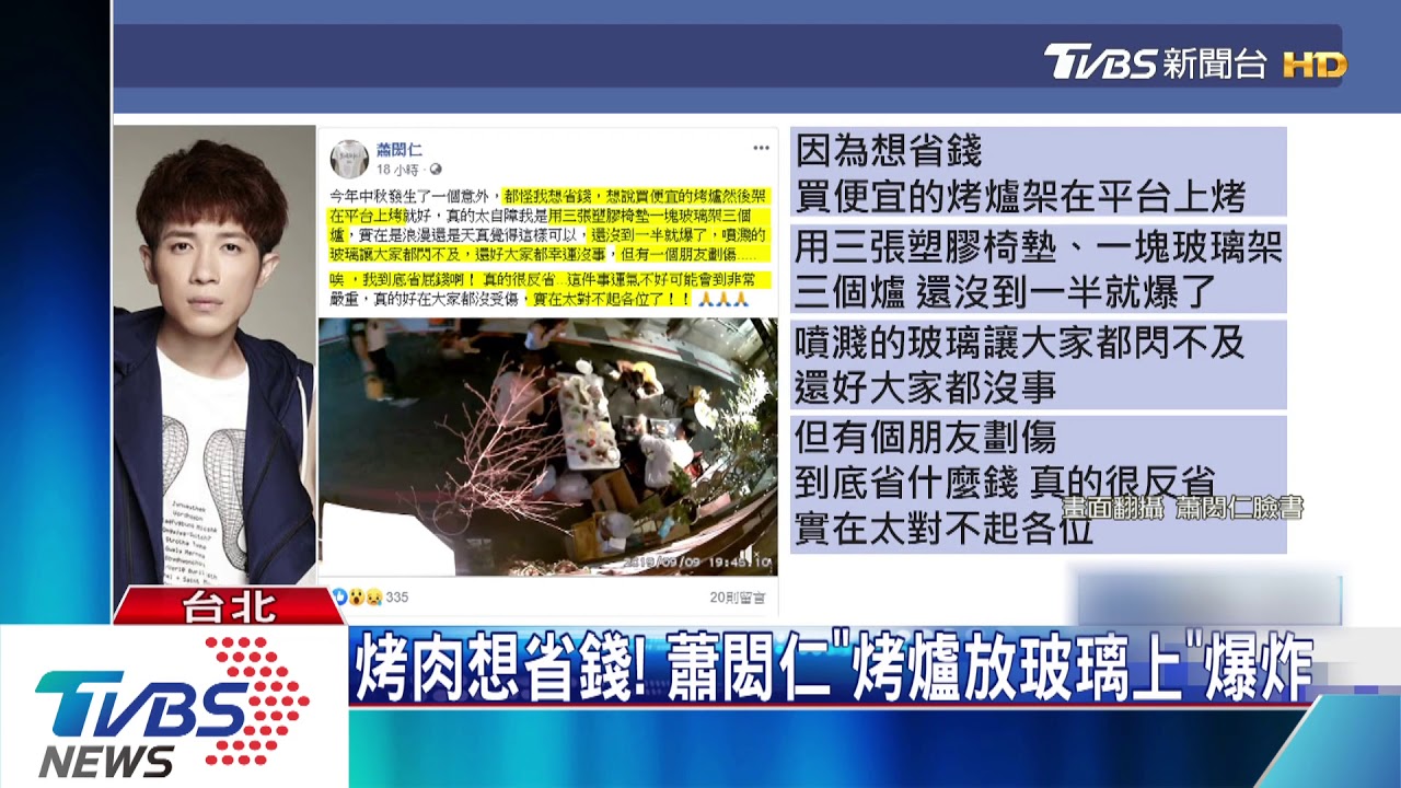 烤肉想省錢！　蕭閎仁「烤爐放玻璃上」爆炸