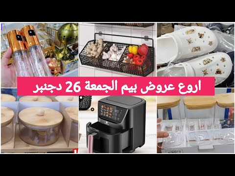 🚨 جديد بيم ليوم الجمعة 26 دجنبر 💥اكبر العروض ،قلاية هوائية،سبيراتور،منظمات،،اوني زجاجيةpromotion#