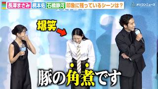 柄本佑、司会の聞き間違いにすかさずツッコミ  長澤まさみ＆石橋静河が爆笑　映画『このごにおよんで愛など』ジャパンプレミア