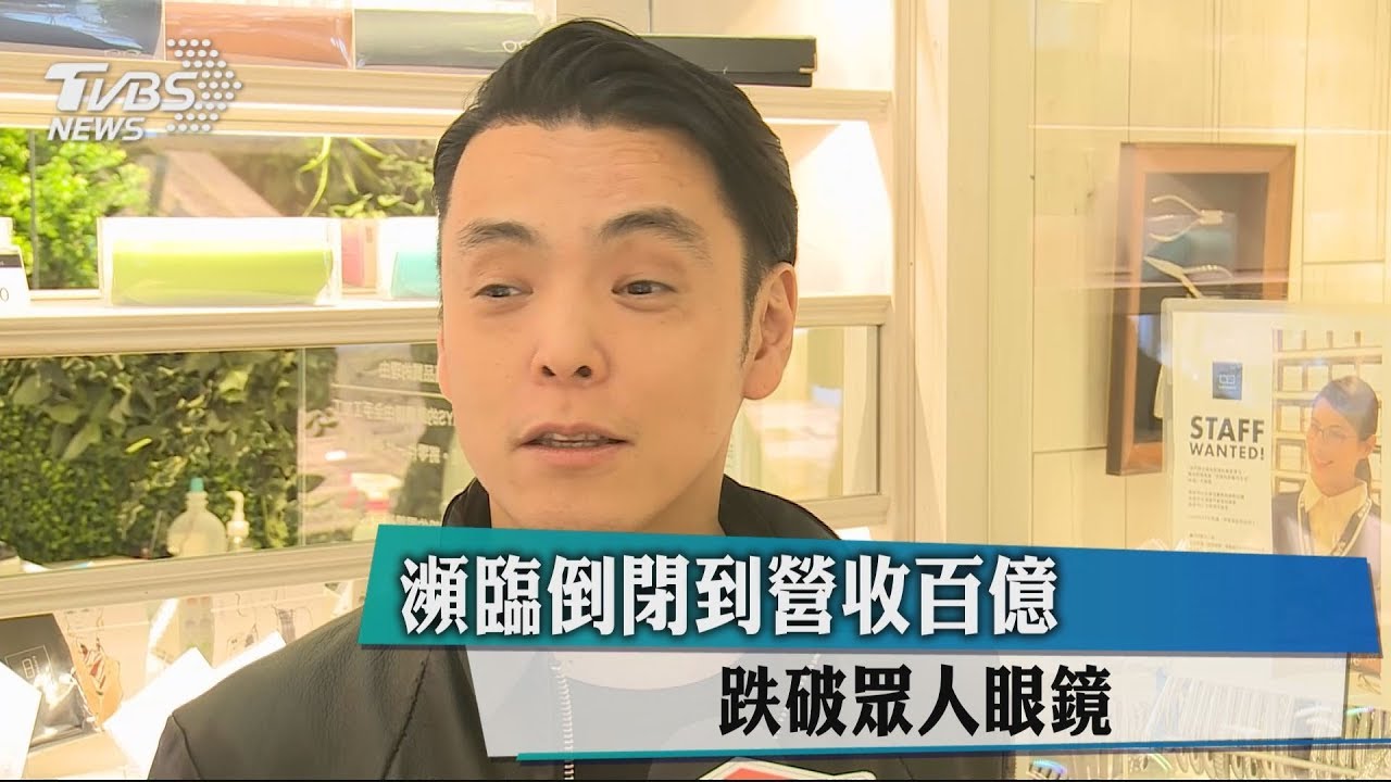 瀕臨倒閉到營收百億 跌破眾人眼鏡
