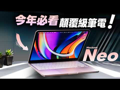 「邦尼評測」MacBook Neo 超完整評測！不管買不買，今年必看的顛覆級筆電！（七大優缺點！簡單改裝增強散熱、色準亮度 效能續航 A18 Pro、PoP 積熱問題解析、指紋辨識 Neo值不值得買