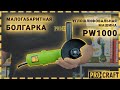 Кутошліфувальна машина Procraft PW1000 125 мм