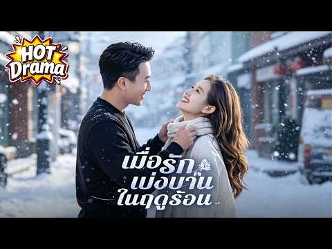 การแต่งงานที่ถูกบังคับกลับกลายเป็นความรักต้องห้ามอันแสนหวาน | เมื่อรักเบ่งบานในฤดูร้อน #dramabox