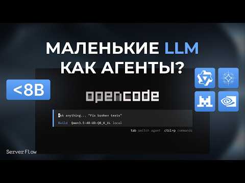 Маленькие LLM как агенты - тест локальных моделей до 8B