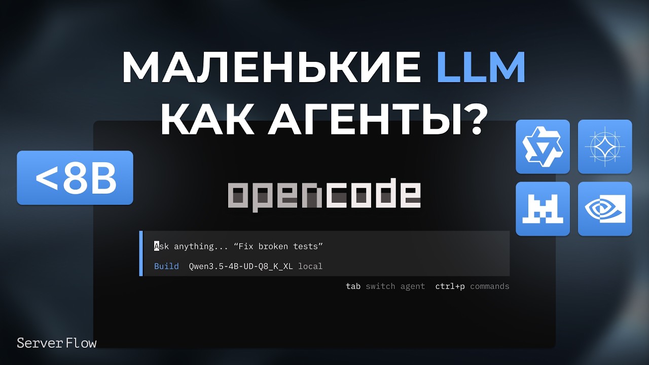 Маленькие LLM как агенты - тест локальных моделей до 8B
