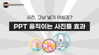 파워포인트 이미지에 쓰면 좋은 움직이는 사진틀 애니메이션 영상효과( ppt 온라인 강의/제안서 제작 디자인 스킬)