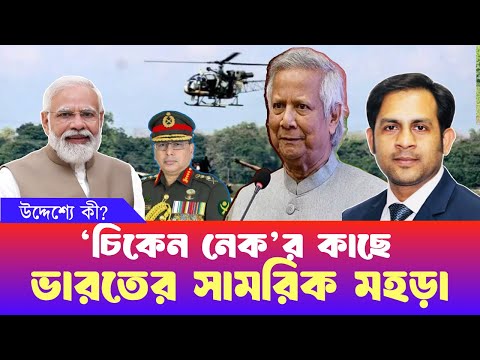 ‘চিকেন নেক’র কাছে ভারতের সামরিক মহড়া, উদ্দেশ্যে কী? #NewYorkVoiceBangla #MdNazmulHasan