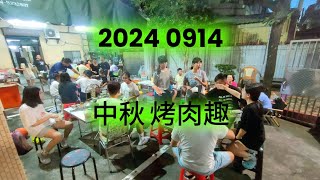 20240914 中秋烤肉趣