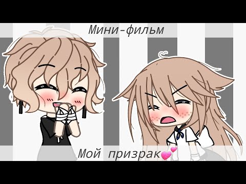Мини-фильм 'Мой призрак' Gacha life *на русском* ||Лисенок life||
