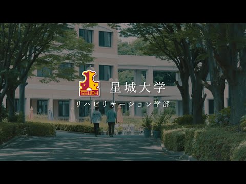星城大学 学部紹介【リハビリテーション学部】