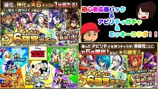 【モンスト】初心者応援パック＆アビリティガチャ＆ミッキーコラボ！！！