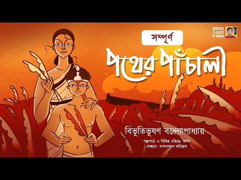 সম্পূর্ন পথের পাঁচালী | Bibhutibhushan Bandyopadhyay | Pather Panchali | Bengali Classics by Arnab