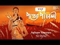 সম্পূর্ন পথের পাঁচালী | Bibhutibhushan Bandyopadhyay | Pather Panchali | Bengali Classics by Arnab
