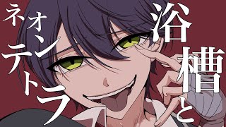 【剣持刀也/ダーク刀也】浴槽とネオンテトラ【手描き】