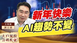 新年快樂 AI趨勢不變 (圖)