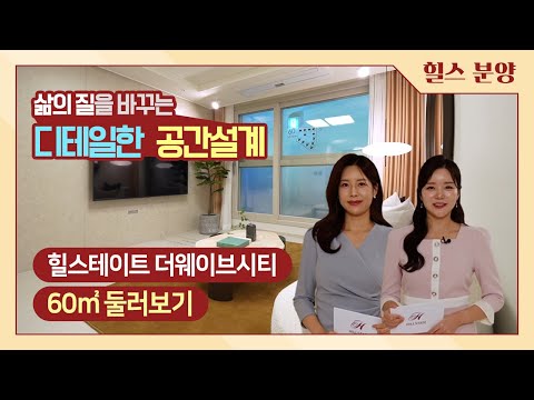 힐스테이트 더웨이브시티 60㎡ 유니트 둘러보기