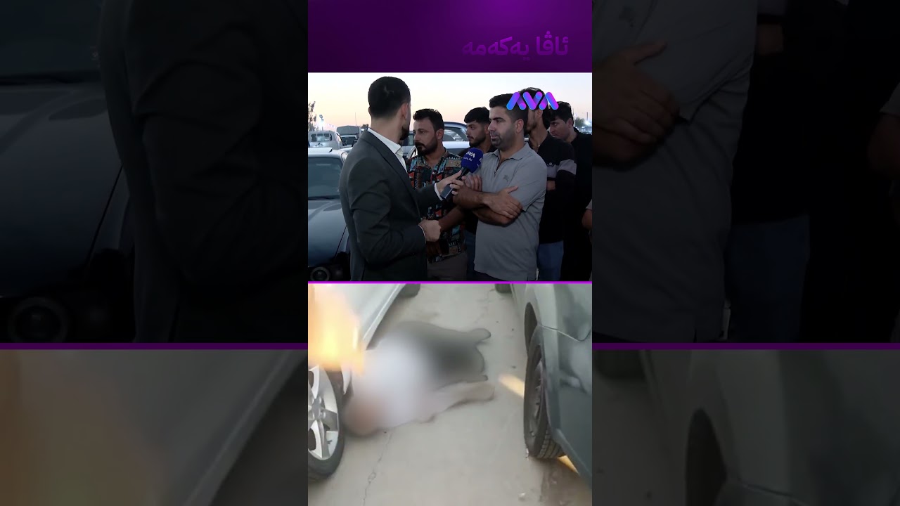 ڤیدیۆ | دوو گوللەی لێدا وتی تۆڵەی برای خۆمم کردەوە