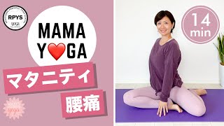 【マタニティヨガ】14分で簡単にできる！腰痛に効くポーズ #1／むくみ改善／全身スッキリ／マイナートラブル／妊婦さん ／妊娠中期／妊娠後期／腰痛／背中の痛み／ヨガ初心者でも大丈夫／気持ち良い