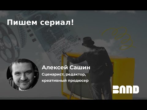 Алексей Сашин «Пишем сериал!»
