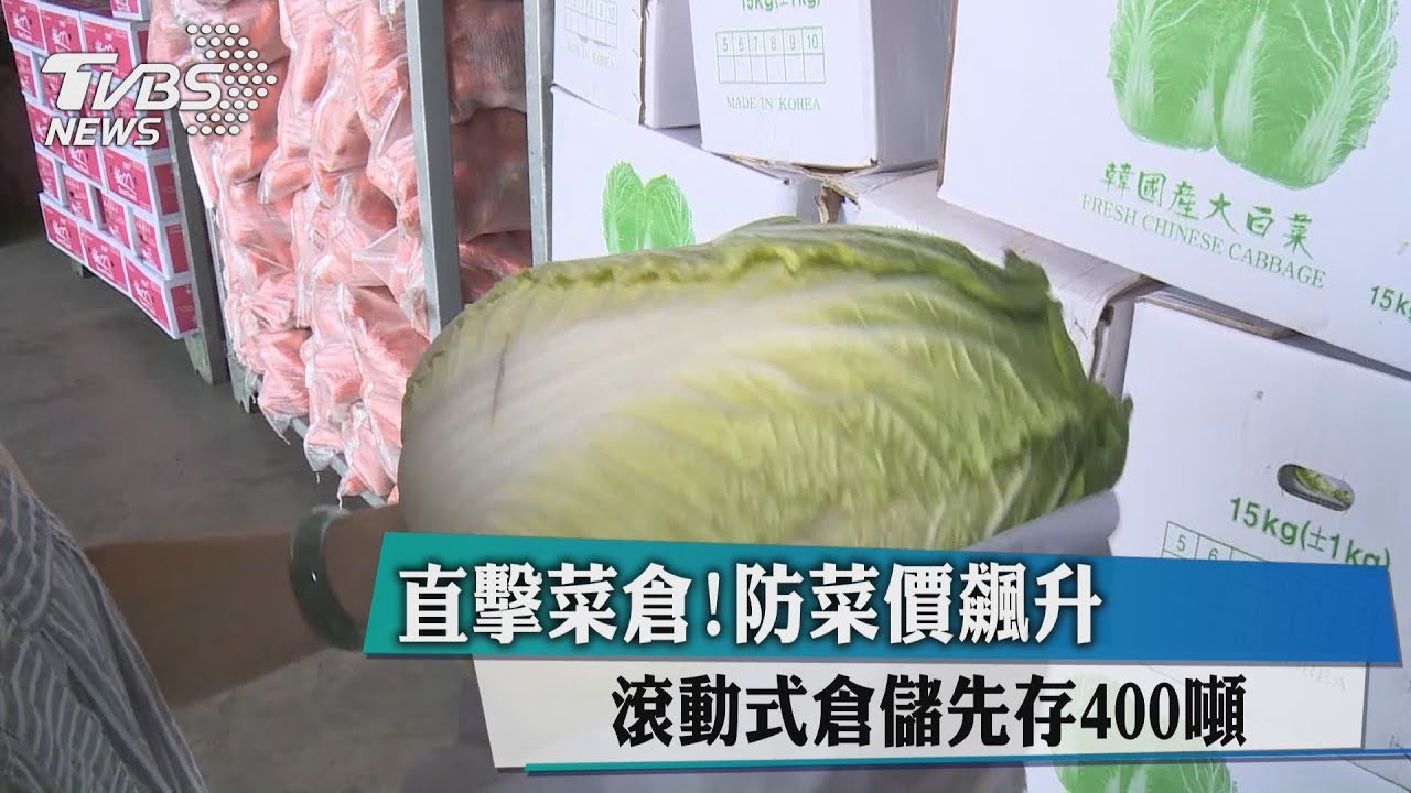 直擊菜倉！防菜價飆升　滾動式倉儲先存400噸