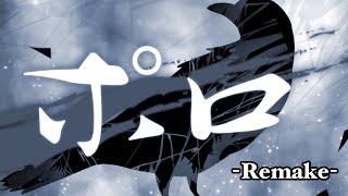 ポロ / チャピ feat.IA  -Remake-