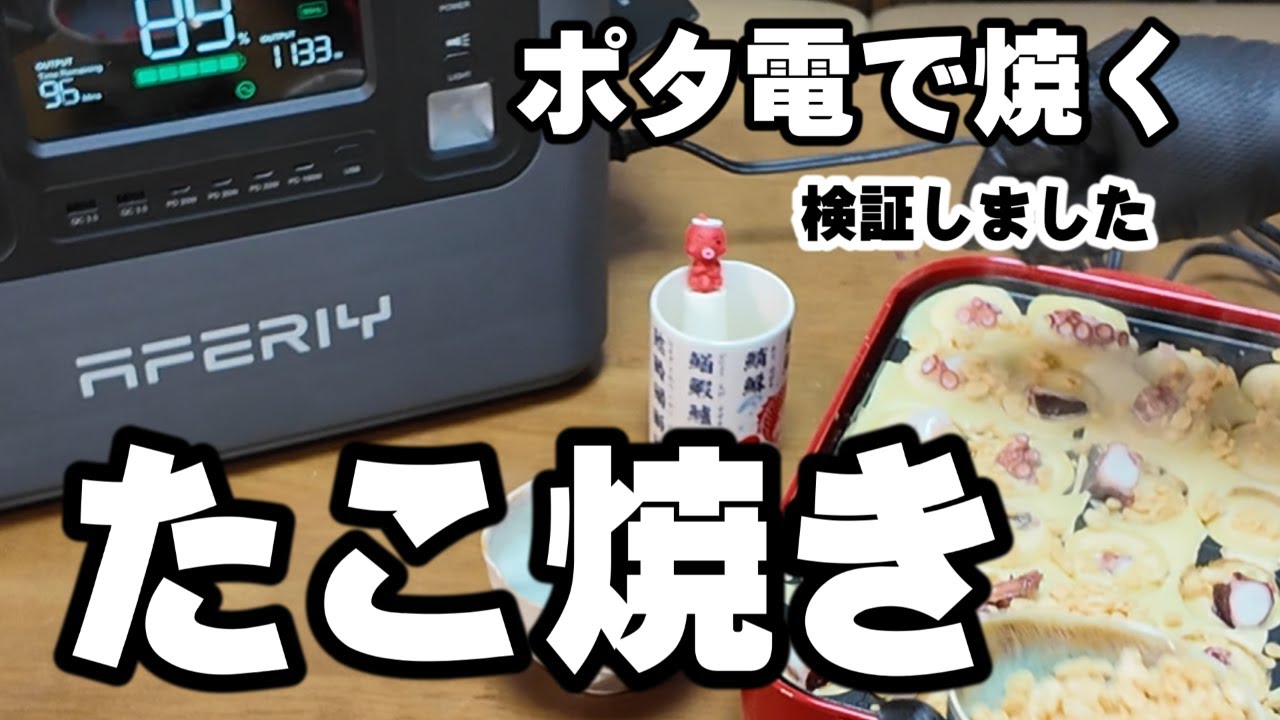 【AFERIY P210】大容量ポータブル電源２４００Wの目からウロコな活用法