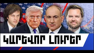 ԿԱՐԵՎՈՐ ԼՈՒՐԵՐ. ՄԱՐՏԻ 7, 2026 Թ.