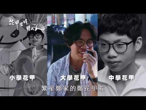 TV Trailer: 植劇場 花甲男孩轉大人 (0)