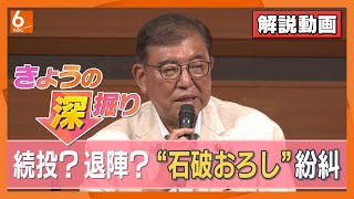 【石破総理は“徹底抗戦”の構え？】両院議員懇談会で「政治空白を生むことないよう責任を果たしていきたい」続投の意向示す　“石破おろし”の動きは今後どうなる　政治ジャーナリスト解説【きょうの深掘り】