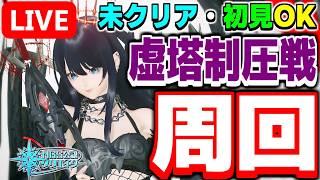 【参加型】みんなで気楽に攻略しよう！高難度クエスト「虚塔制圧戦：凍土北部」を周回！【PSO2NGS/ship9】【ライブ配信】