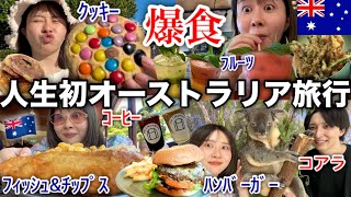 【海外でも食べ放題】初めてのオーストラリア旅行が楽しすぎた!!!✈️🇦🇺🫶