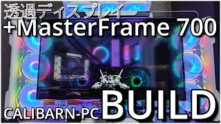 【自作PC】透過液晶でキャリバーン風PCを作る【MasterFrame 700】