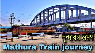 Mathura Train Journey | মথুরা বৃন্দাবন ভ্রমণ