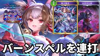 バーンダメージスペルを連打して仕留める狐火死化粧ドラゴンがヤバすぎる【Shadowverse: Worlds Beyond】【シャドバWB】