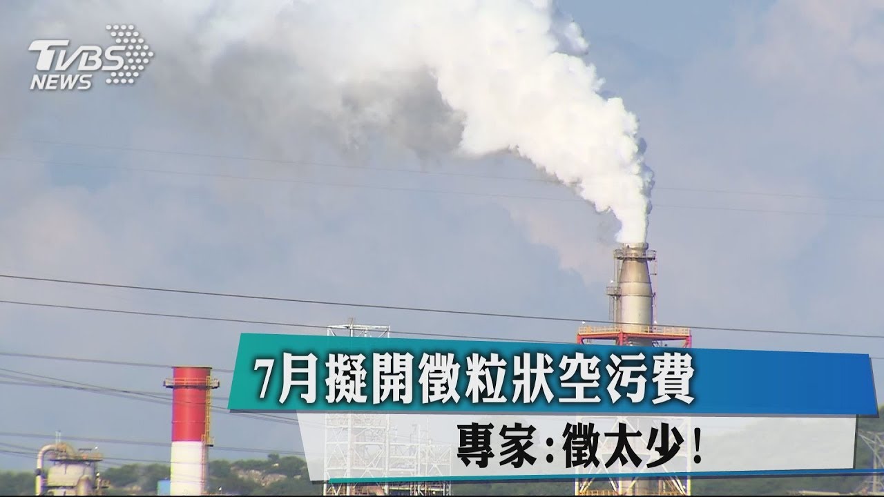7月擬開徵粒狀空汙費　專家：徵太少！