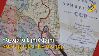 «Անկլավների» հարցի լուծման մի քանի տարբերակ կա. Արծվաշենը՝ ՀՀ-ին, մյուս տարածքները՝ Ադրբեջանին