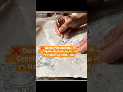 Серебряный карандаш 😳 инструмент, где ошибка остаётся навсегда! 🎨✨#facts